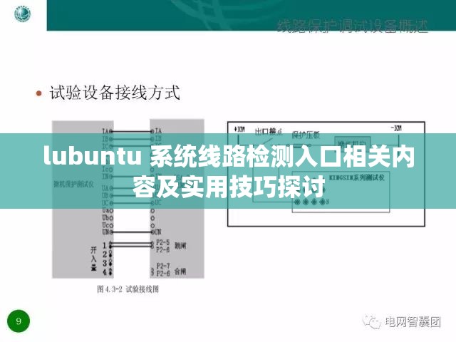 lubuntu 系统线路检测入口相关内容及实用技巧探讨