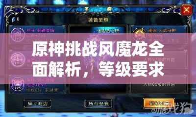 原神挑战风魔龙全面解析，等级要求详解与高效实战攻略