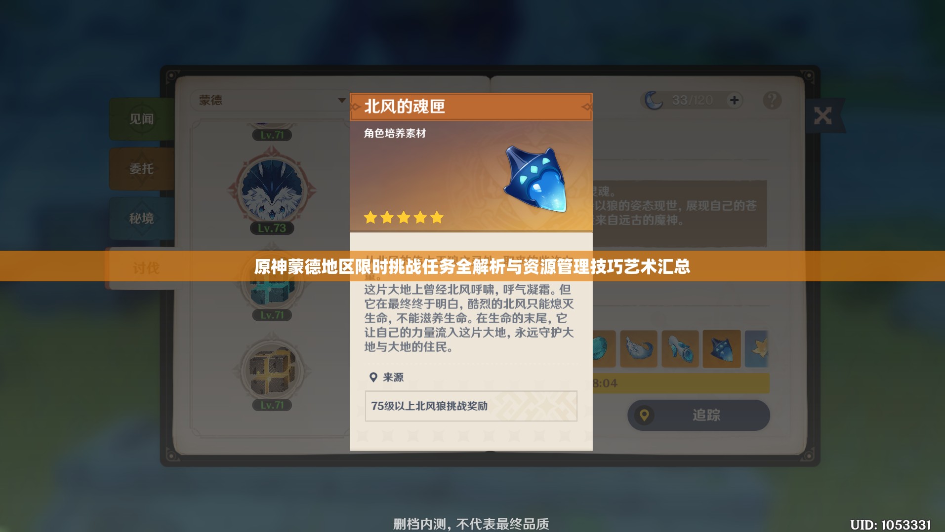 原神蒙德地区限时挑战任务全解析与资源管理技巧艺术汇总