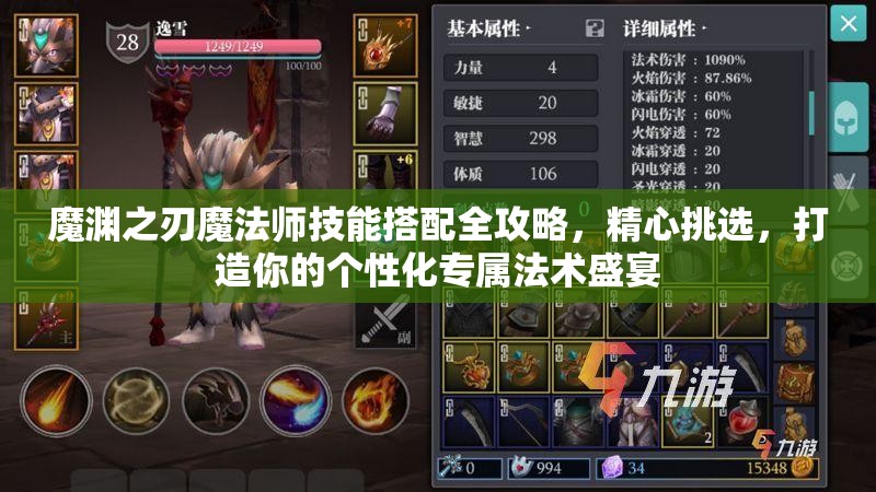 魔渊之刃魔法师技能搭配全攻略，精心挑选，打造你的个性化专属法术盛宴