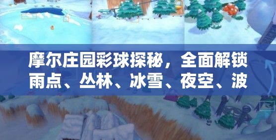 摩尔庄园彩球探秘，全面解锁雨点、丛林、冰雪、夜空、波光五大奇趣场景