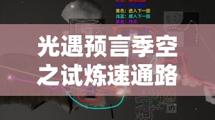 光遇预言季空之试炼速通路线图全攻略，详解如何通过各关卡