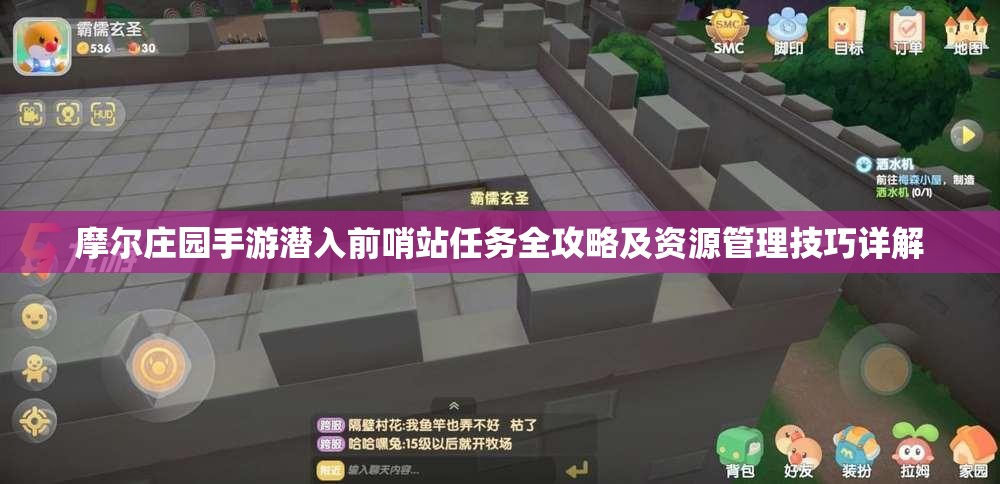 摩尔庄园手游潜入前哨站任务全攻略及资源管理技巧详解