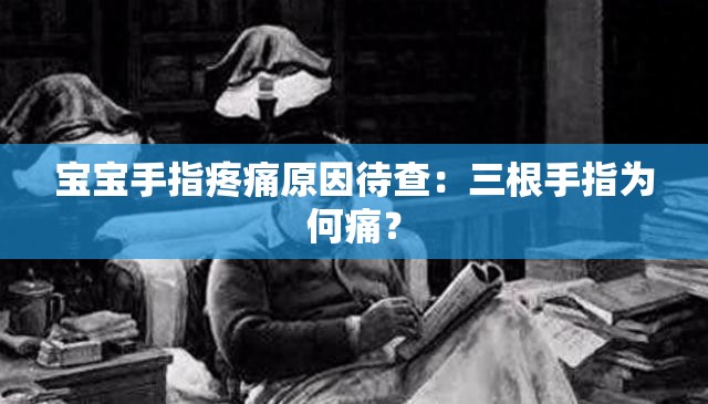 宝宝手指疼痛原因待查：三根手指为何痛？