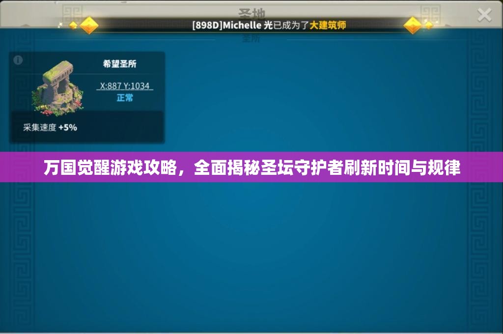 万国觉醒游戏攻略，全面揭秘圣坛守护者刷新时间与规律