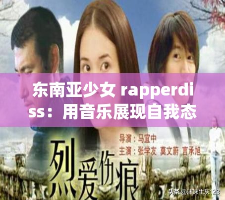 东南亚少女 rapperdiss：用音乐展现自我态度与力量