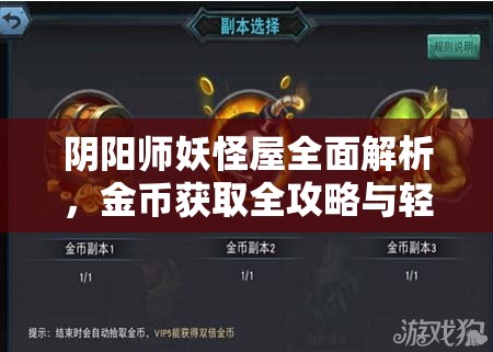 阴阳师妖怪屋全面解析，金币获取全攻略与轻松刷金币高效秘籍