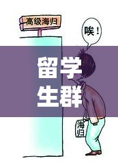 留学生群体中抽插相关现象引发关注与思考