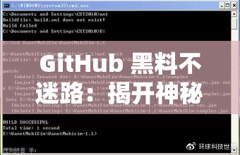 GitHub 黑料不迷路：揭开神秘的代码世界背后真相