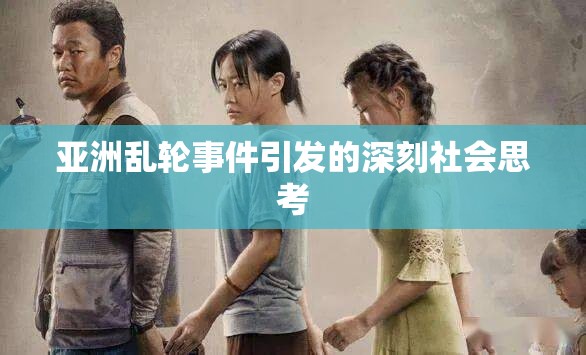 亚洲乱轮事件引发的深刻社会思考