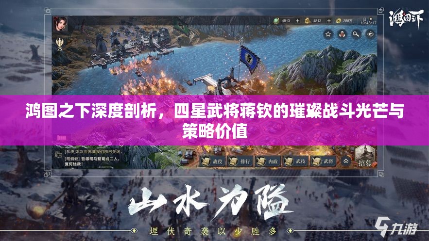 鸿图之下深度剖析，四星武将蒋钦的璀璨战斗光芒与策略价值