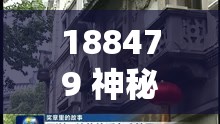 188479 神秘：探索未知的奥秘
