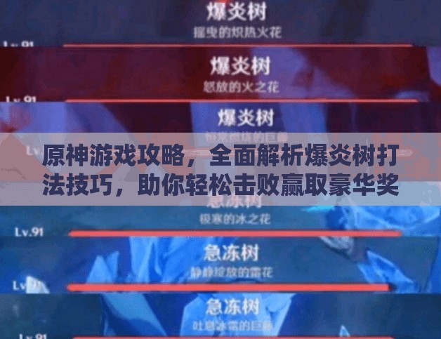 原神游戏攻略，全面解析爆炎树打法技巧，助你轻松击败赢取豪华奖励