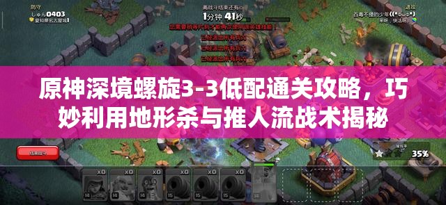 原神深境螺旋3-3低配通关攻略，巧妙利用地形杀与推人流战术揭秘