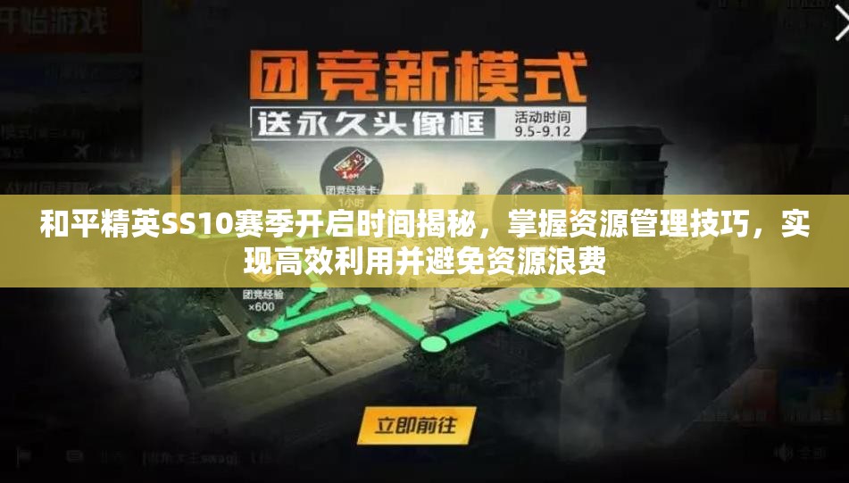 和平精英SS10赛季开启时间揭秘，掌握资源管理技巧，实现高效利用并避免资源浪费