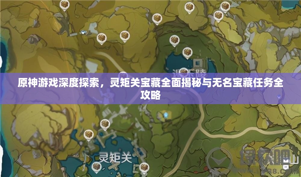 原神游戏深度探索，灵矩关宝藏全面揭秘与无名宝藏任务全攻略