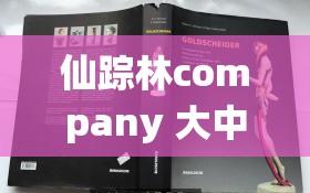 仙踪林company 大中国将与忘忧草再次合作：共启全新发展篇章
