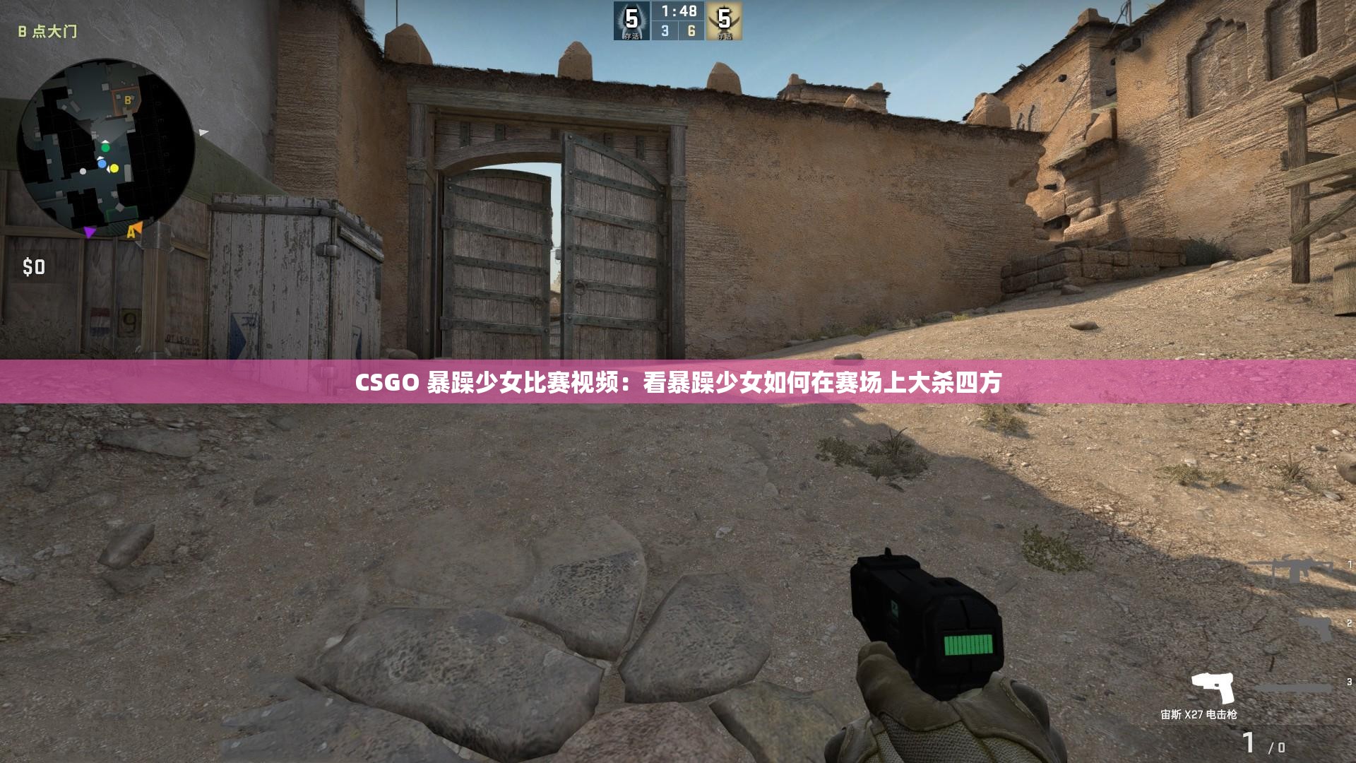 CSGO 暴躁少女比赛视频：看暴躁少女如何在赛场上大杀四方