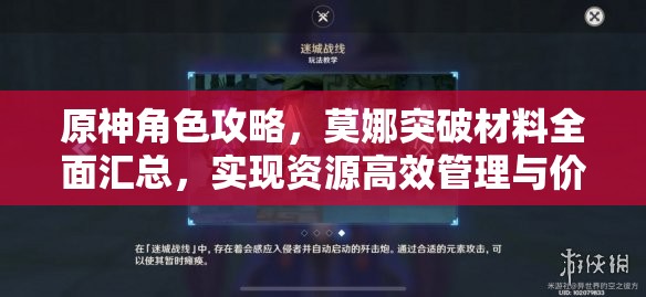 原神角色攻略，莫娜突破材料全面汇总，实现资源高效管理与价值最大化