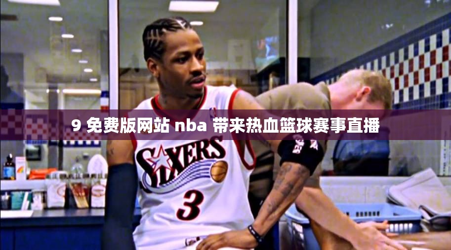 9 免费版网站 nba 带来热血篮球赛事直播