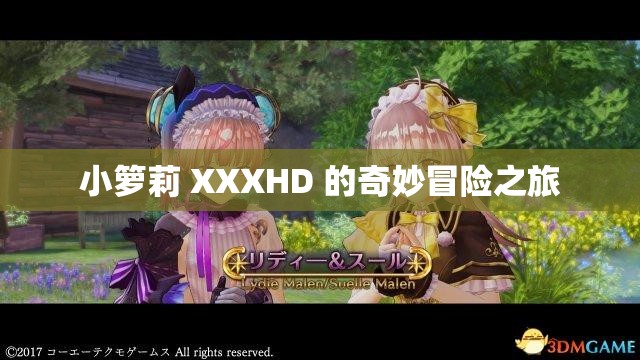 小箩莉 XXXHD 的奇妙冒险之旅