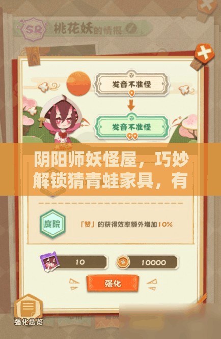 阴阳师妖怪屋，巧妙解锁猜青蛙家具，有效提升式神好感度攻略