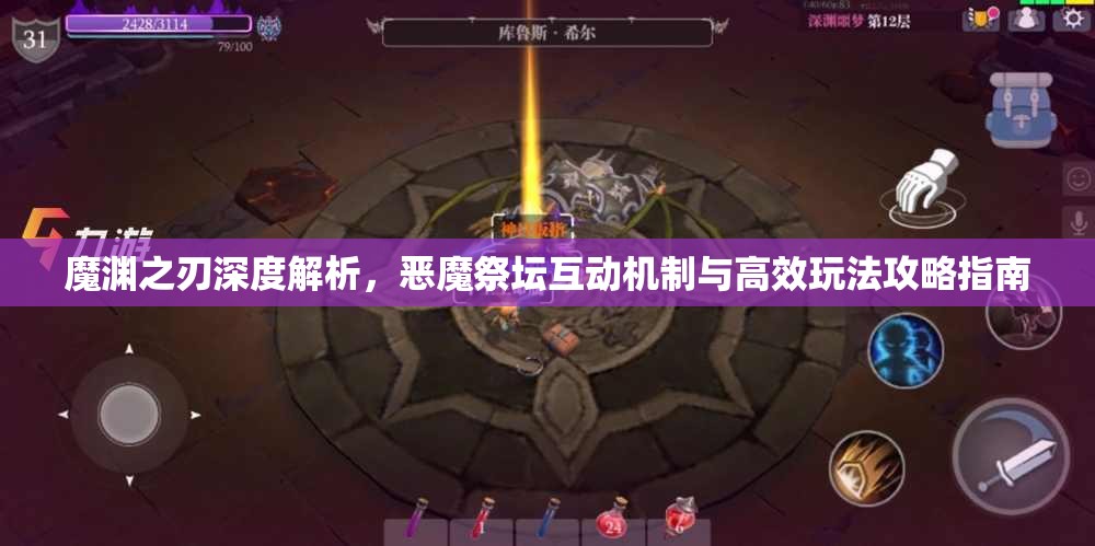 魔渊之刃深度解析，恶魔祭坛互动机制与高效玩法攻略指南