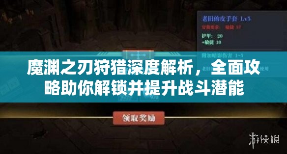 魔渊之刃狩猎深度解析，全面攻略助你解锁并提升战斗潜能