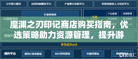 魔渊之刃印记商店购买指南，优选策略助力资源管理，提升游戏效益