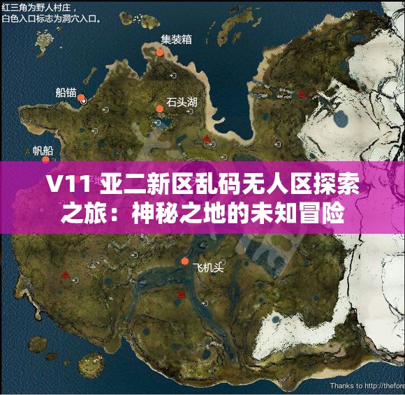 V11 亚二新区乱码无人区探索之旅：神秘之地的未知冒险