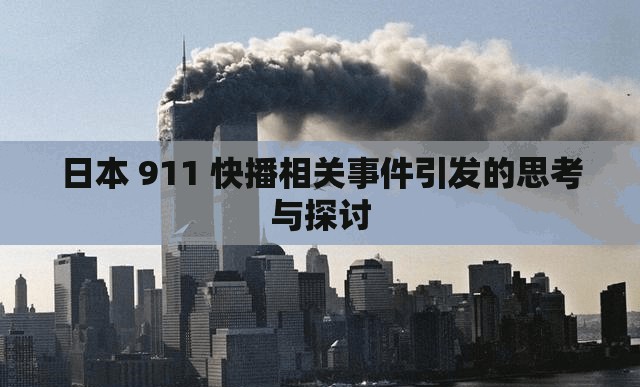 日本 911 快播相关事件引发的思考与探讨