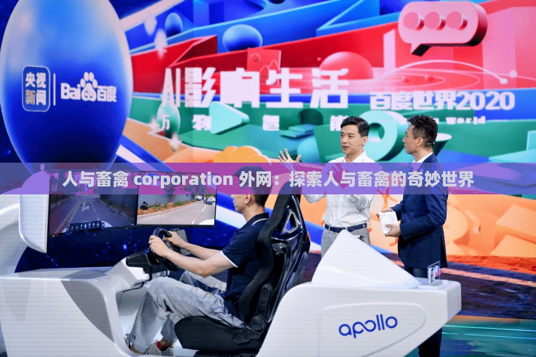 人与畜禽 corporation 外网：探索人与畜禽的奇妙世界