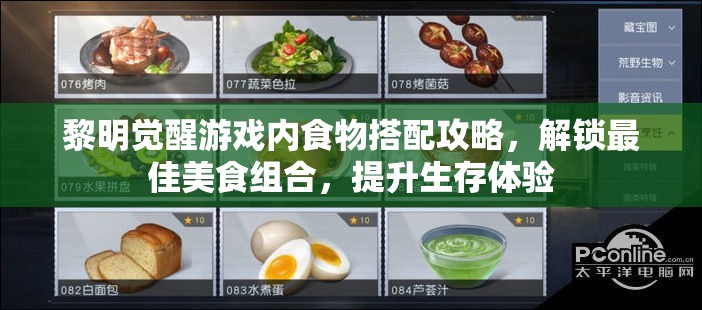 黎明觉醒游戏内食物搭配攻略，解锁最佳美食组合，提升生存体验