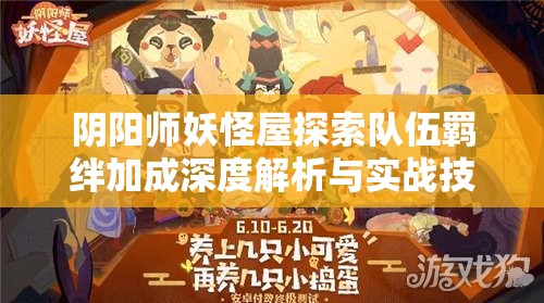 阴阳师妖怪屋探索队伍羁绊加成深度解析与实战技巧攻略指南