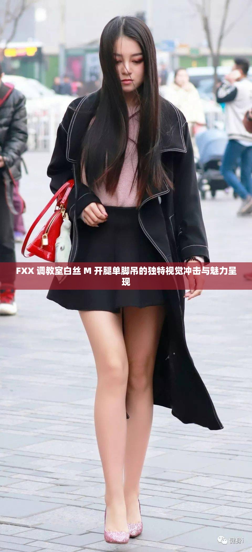 FXX 调教室白丝 M 开腿单脚吊的独特视觉冲击与魅力呈现