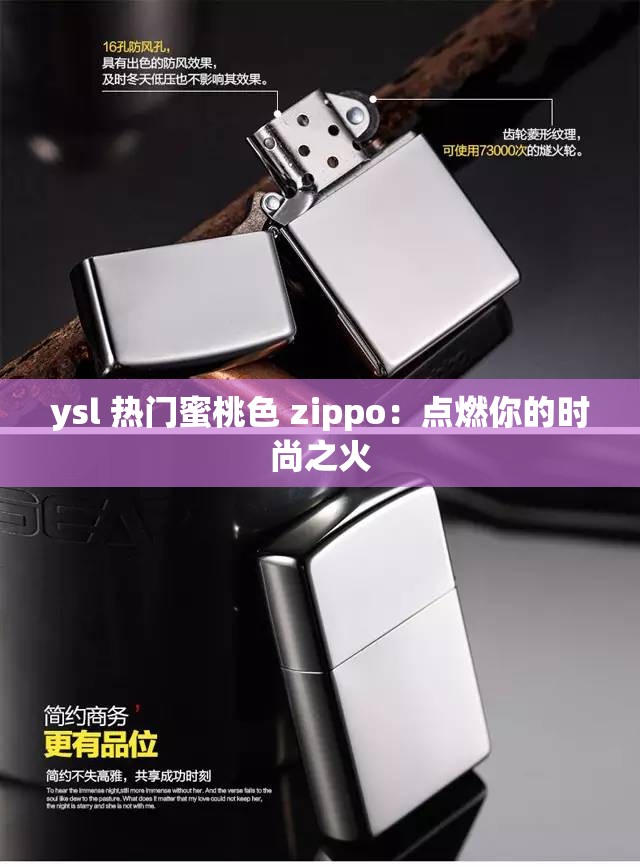 ysl 热门蜜桃色 zippo：点燃你的时尚之火