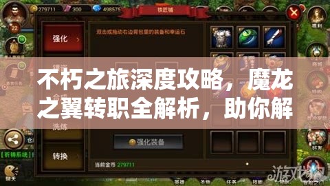 不朽之旅深度攻略，魔龙之翼转职全解析，助你解锁战斗新篇章与无限可能