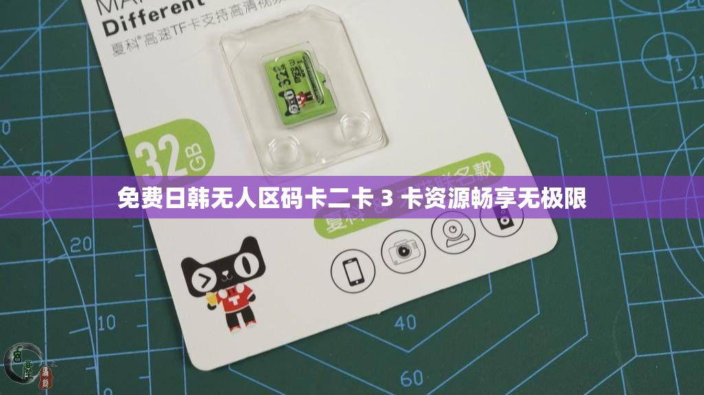 免费日韩无人区码卡二卡 3 卡资源畅享无极限
