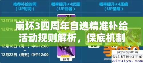 崩坏3四周年自选精准补给活动规则解析，保底机制是否能继承？