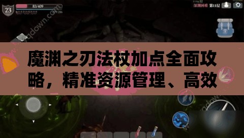 魔渊之刃法杖加点全面攻略，精准资源管理、高效利用技巧以实现价值最大化