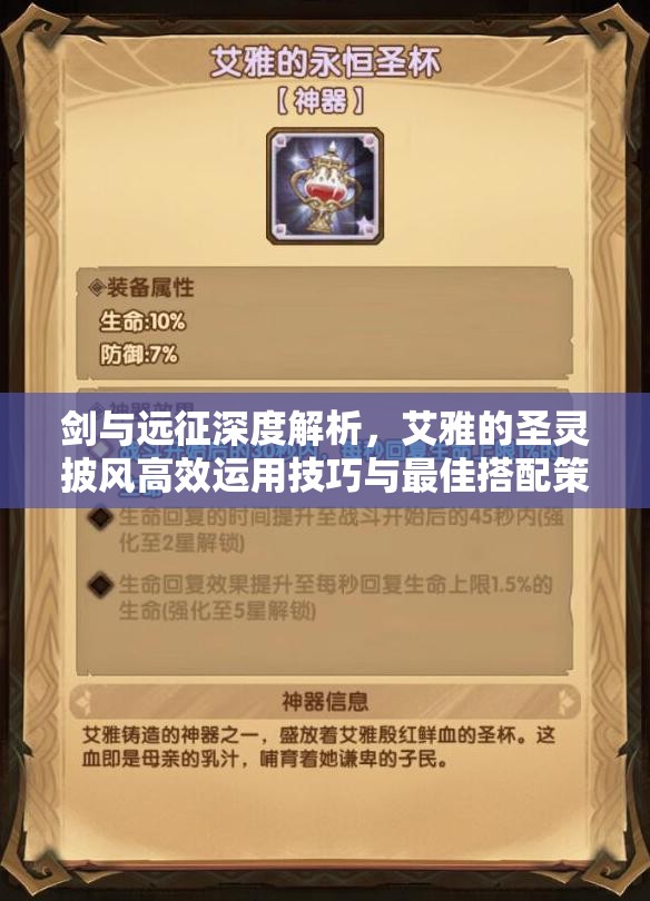 剑与远征深度解析，艾雅的圣灵披风高效运用技巧与最佳搭配策略