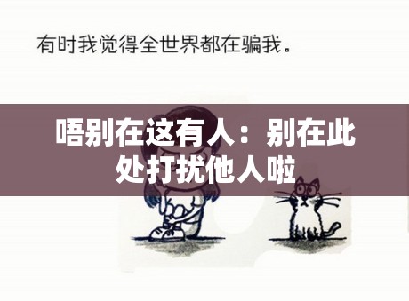 唔别在这有人：别在此处打扰他人啦