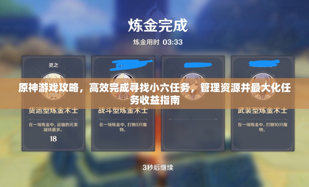 原神游戏攻略，高效完成寻找小六任务，管理资源并最大化任务收益指南