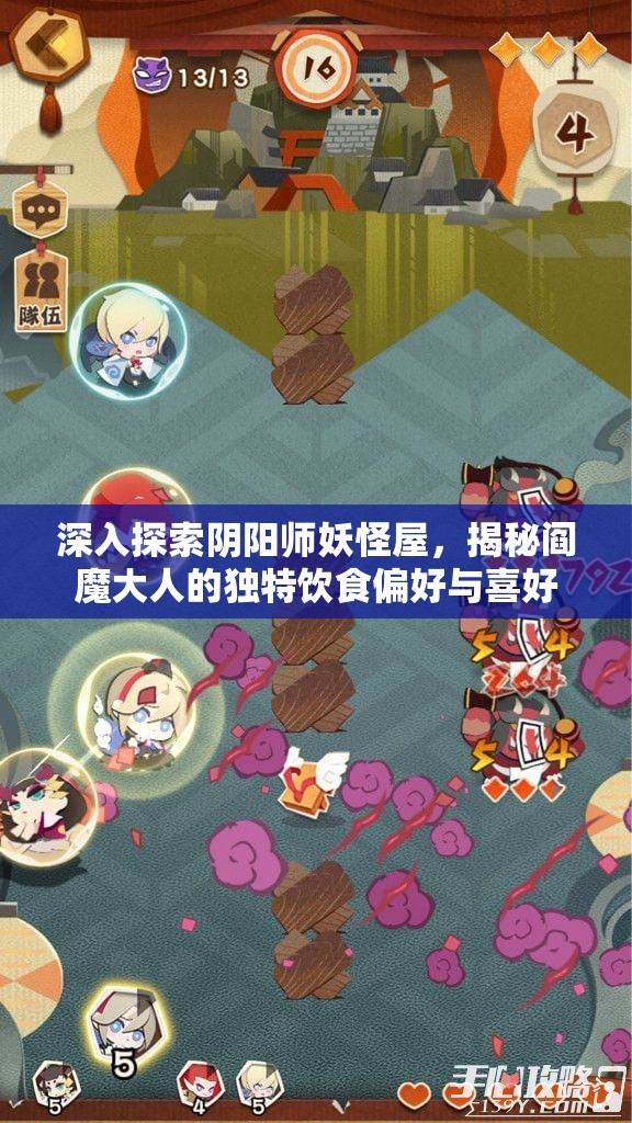 深入探索阴阳师妖怪屋，揭秘阎魔大人的独特饮食偏好与喜好