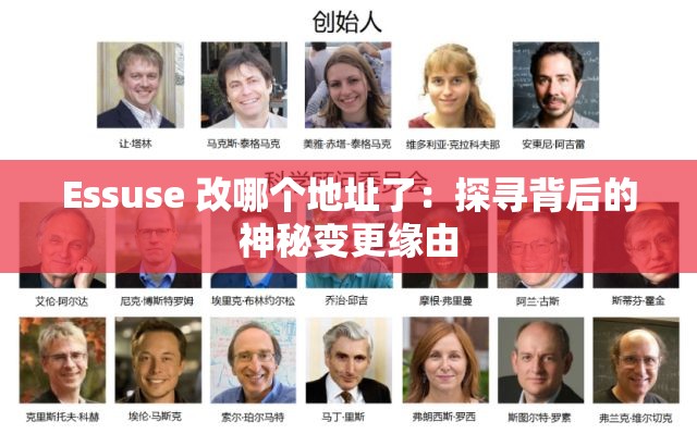 Essuse 改哪个地址了：探寻背后的神秘变更缘由