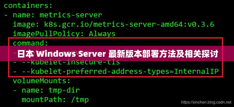 日本 Windows Server 最新版本部署方法及相关探讨