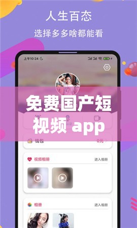 免费国产短视频 app 软件 ios 带来精彩无限的视觉体验