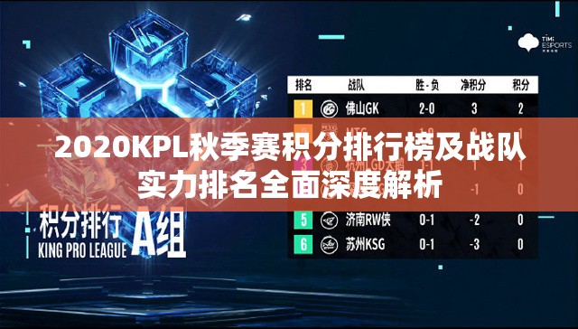 2020KPL秋季赛积分排行榜及战队实力排名全面深度解析