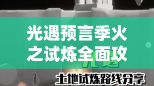 光遇预言季火之试炼全面攻略，掌握资源管理技巧，实现高效通关并避免资源浪费