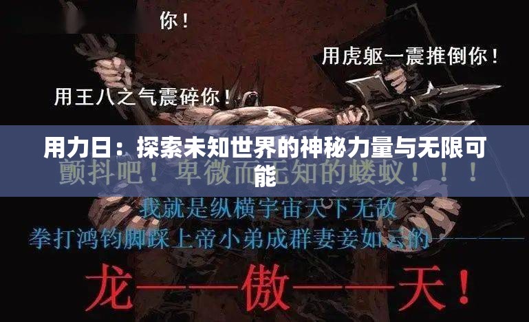 用力日：探索未知世界的神秘力量与无限可能